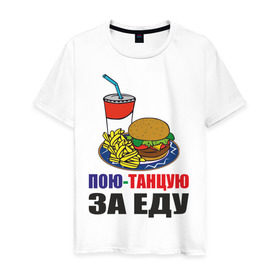 Мужская футболка хлопок с принтом Пою-танцую за еду в Белгороде, 100% хлопок | прямой крой, круглый вырез горловины, длина до линии бедер, слегка спущенное плечо. | fast food | fastfood | еда | кушать | петь | питание | питаться | танцевать | фаст фуд | фастфуд
