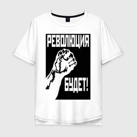 Мужская футболка хлопок Oversize с принтом Революция будет в Белгороде, 100% хлопок | свободный крой, круглый ворот, “спинка” длиннее передней части | Тематика изображения на принте: 