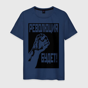 Мужская футболка хлопок с принтом Революция будет в Белгороде, 100% хлопок | прямой крой, круглый вырез горловины, длина до линии бедер, слегка спущенное плечо. | Тематика изображения на принте: 