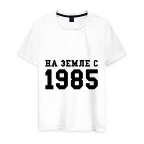Мужская футболка хлопок с принтом На Земле с 1985 в Белгороде, 100% хлопок | прямой крой, круглый вырез горловины, длина до линии бедер, слегка спущенное плечо. | возраст | год | год рождения | дата рождения | день рождение | день рождения