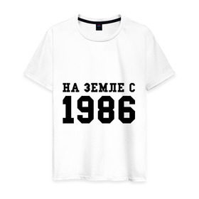 Мужская футболка хлопок с принтом На Земле с 1986 в Белгороде, 100% хлопок | прямой крой, круглый вырез горловины, длина до линии бедер, слегка спущенное плечо. | возраст | год | год рождения | дата рождения | день рождение | день рождения