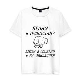 Мужская футболка хлопок с принтом Ты белая и пушистая? в Белгороде, 100% хлопок | прямой крой, круглый вырез горловины, длина до линии бедер, слегка спущенное плечо. | Тематика изображения на принте: 