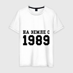 Мужская футболка хлопок с принтом На Земле с 1989 в Белгороде, 100% хлопок | прямой крой, круглый вырез горловины, длина до линии бедер, слегка спущенное плечо. | возраст | год | год рождения | дата рождения | день рождение | день рождения