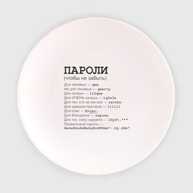 Тарелка 3D с принтом Пароли (чтобы не забыть) в Белгороде, фарфор | диаметр - 210 мм
диаметр для нанесения принта - 120 мм | админская | админу | для админа | доступ | клава | клавиатура | логин | пароль