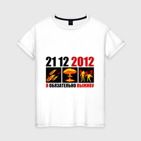 Женская футболка хлопок с принтом Обязательно выживу в Белгороде, 100% хлопок | прямой крой, круглый вырез горловины, длина до линии бедер, слегка спущенное плечо | 2012 | 21 12 | апокалипсис | взрыв | выживать | гибель | катастрофа | комета | конец света | человечество