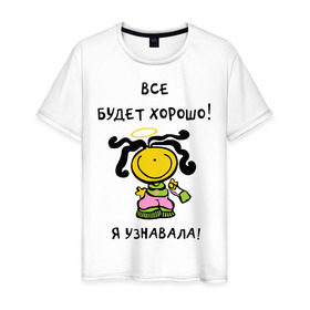 Мужская футболка хлопок с принтом Я узнавала все будет хорошо! в Белгороде, 100% хлопок | прямой крой, круглый вырез горловины, длина до линии бедер, слегка спущенное плечо. | все будет хорошо | девочка | девушкам | для девушек | настроение | я узнавала
