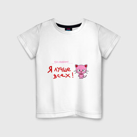 Детская футболка хлопок с принтом Я лучше всех! в Белгороде, 100% хлопок | круглый вырез горловины, полуприлегающий силуэт, длина до линии бедер | киса | кот | котенок | котик | кошка | по любому | розовый котенок | я лучше