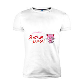 Мужская футболка премиум с принтом Я лучше всех! в Белгороде, 92% хлопок, 8% лайкра | приталенный силуэт, круглый вырез ворота, длина до линии бедра, короткий рукав | киса | кот | котенок | котик | кошка | по любому | розовый котенок | я лучше