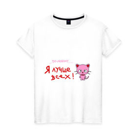 Женская футболка хлопок с принтом Я лучше всех! в Белгороде, 100% хлопок | прямой крой, круглый вырез горловины, длина до линии бедер, слегка спущенное плечо | киса | кот | котенок | котик | кошка | по любому | розовый котенок | я лучше