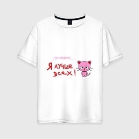 Женская футболка хлопок Oversize с принтом Я лучше всех! в Белгороде, 100% хлопок | свободный крой, круглый ворот, спущенный рукав, длина до линии бедер
 | киса | кот | котенок | котик | кошка | по любому | розовый котенок | я лучше