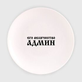 Тарелка 3D с принтом Его величество АДМИН в Белгороде, фарфор | диаметр - 210 мм
диаметр для нанесения принта - 120 мм | admin | sysadmin | админ | администратор | админу | его величество | сисадмин | системный администратор