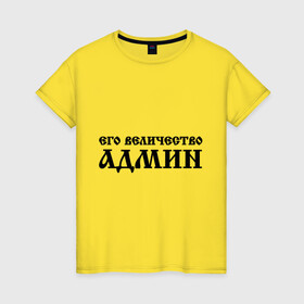 Женская футболка хлопок с принтом Его величество АДМИН в Белгороде, 100% хлопок | прямой крой, круглый вырез горловины, длина до линии бедер, слегка спущенное плечо | admin | sysadmin | админ | администратор | админу | его величество | сисадмин | системный администратор