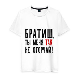 Мужская футболка хлопок с принтом Братиш, ты меня так не огорчай в Белгороде, 100% хлопок | прямой крой, круглый вырез горловины, длина до линии бедер, слегка спущенное плечо. | братиш ты меня так не огорчай | валера | интернет приколы | павлик | приколы