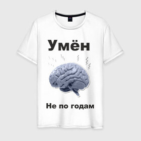 Мужская футболка хлопок с принтом Умён не по годам в Белгороде, 100% хлопок | прямой крой, круглый вырез горловины, длина до линии бедер, слегка спущенное плечо. | мозг | мозги | разум | светлый ум | ум