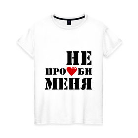 Женская футболка хлопок с принтом Не пролюби женская в Белгороде, 100% хлопок | прямой крой, круглый вырез горловины, длина до линии бедер, слегка спущенное плечо | встречаться | для влюбленных | для двоих | любовь | отношения | пара | парные | сердечко | сердце | чувства