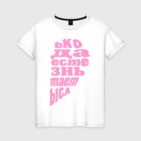 Женская футболка хлопок с принтом Жизнь обретает смысл (ж) в Белгороде, 100% хлопок | прямой крой, круглый вырез горловины, длина до линии бедер, слегка спущенное плечо | 