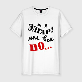 Мужская футболка премиум с принтом Эдгар ПО в Белгороде, 92% хлопок, 8% лайкра | приталенный силуэт, круглый вырез ворота, длина до линии бедра, короткий рукав | все равно | настроение | пофиг | эдгар по