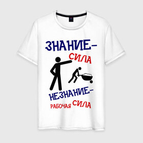 Мужская футболка хлопок с принтом ЗНАНИЕ-СИЛА в Белгороде, 100% хлопок | прямой крой, круглый вырез горловины, длина до линии бедер, слегка спущенное плечо. | незнание | работа | работать | работник | рабочая сила | тележка | труд | трудиться
