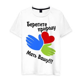 Мужская футболка хлопок с принтом Берегите природу в Белгороде, 100% хлопок | прямой крой, круглый вырез горловины, длина до линии бедер, слегка спущенное плечо. | мать вашу | природа | руки | сердце | экология