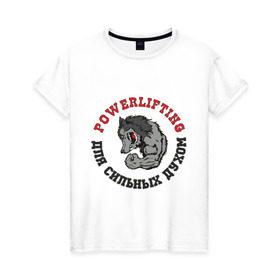 Женская футболка хлопок с принтом Powerlifting - для сильных духом в Белгороде, 100% хлопок | прямой крой, круглый вырез горловины, длина до линии бедер, слегка спущенное плечо | powerlifting