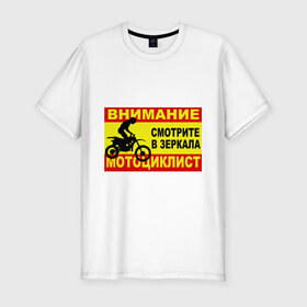 Мужская футболка премиум с принтом Внимание мотоциклист в Белгороде, 92% хлопок, 8% лайкра | приталенный силуэт, круглый вырез ворота, длина до линии бедра, короткий рукав | 