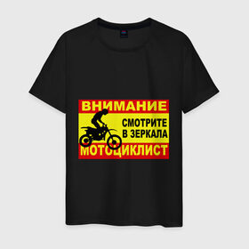 Мужская футболка хлопок с принтом Внимание мотоциклист в Белгороде, 100% хлопок | прямой крой, круглый вырез горловины, длина до линии бедер, слегка спущенное плечо. | 
