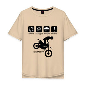 Мужская футболка хлопок Oversize с принтом На байке классно в Белгороде, 100% хлопок | свободный крой, круглый ворот, “спинка” длиннее передней части | bike | байк | байкер | байкерам | для байкеров | классно | мотоцикл | мотоциклист | мотоциклистам | предупреждение | табличка