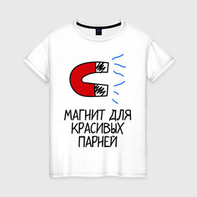 Женская футболка хлопок с принтом Магнит для красивых парней в Белгороде, 100% хлопок | прямой крой, круглый вырез горловины, длина до линии бедер, слегка спущенное плечо | девушка | знакомство | любовь | отношения | парни | притяжение | симпатия | чувства