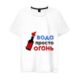 Мужская футболка хлопок с принтом Вода - огонь в Белгороде, 100% хлопок | прямой крой, круглый вырез горловины, длина до линии бедер, слегка спущенное плечо. | валера | вода просто огонь | интернет приколы | павлик | приколы