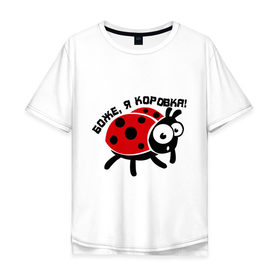Мужская футболка хлопок Oversize с принтом боже, я коровка! в Белгороде, 100% хлопок | свободный крой, круглый ворот, “спинка” длиннее передней части | божья коровка | жучок | насекомое
