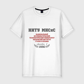 Мужская футболка премиум с принтом МИСиС рус в Белгороде, 92% хлопок, 8% лайкра | приталенный силуэт, круглый вырез ворота, длина до линии бедра, короткий рукав | 