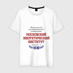 Мужская футболка хлопок с принтом МЭИ ТУ рус в Белгороде, 100% хлопок | прямой крой, круглый вырез горловины, длина до линии бедер, слегка спущенное плечо. | mpei | вуз | институт | мэи | студентам | университет | энергетический институт