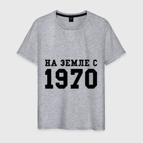 Мужская футболка хлопок с принтом На Земле с 1970 в Белгороде, 100% хлопок | прямой крой, круглый вырез горловины, длина до линии бедер, слегка спущенное плечо. | 1970 | год рождения | день рождения | на земле с | родился в 1970