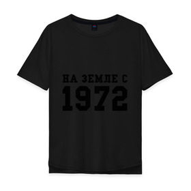 Мужская футболка хлопок Oversize с принтом На Земле с 1972 в Белгороде, 100% хлопок | свободный крой, круглый ворот, “спинка” длиннее передней части | Тематика изображения на принте: возраст | год рождения | годы | дата рождения | день рождение | день рождения | родился | сколько лет