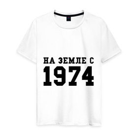 Мужская футболка хлопок с принтом На Земле с 1974 в Белгороде, 100% хлопок | прямой крой, круглый вырез горловины, длина до линии бедер, слегка спущенное плечо. | возраст | год рождения | годы | дата рождения | день рождение | день рождения | родился | сколько лет