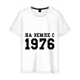 Мужская футболка хлопок с принтом На Земле с 1976 в Белгороде, 100% хлопок | прямой крой, круглый вырез горловины, длина до линии бедер, слегка спущенное плечо. | возраст | год рождения | годы | дата рождения | день рождение | день рождения | родился | сколько лет