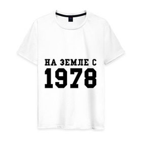 Мужская футболка хлопок с принтом На Земле с 1978 в Белгороде, 100% хлопок | прямой крой, круглый вырез горловины, длина до линии бедер, слегка спущенное плечо. | возраст | год рождения | годы | дата рождения | день рождение | день рождения | родился | сколько лет