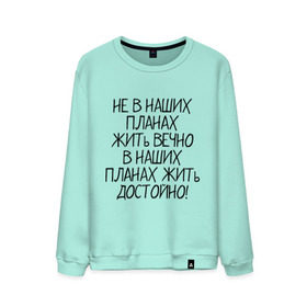 Мужской свитшот хлопок с принтом Жить достойно в Белгороде, 100% хлопок |  | афоризмы | жизнь | планы | фразы | цитаты