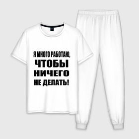 Мужская пижама хлопок с принтом Много работаю в Белгороде, 100% хлопок | брюки и футболка прямого кроя, без карманов, на брюках мягкая резинка на поясе и по низу штанин
 | Тематика изображения на принте: бездельник | ничего не делать | работа | работать | я много работаю чтобы ничего не делать