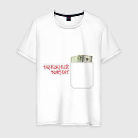 Мужская футболка хлопок с принтом Денежный магнат в Белгороде, 100% хлопок | прямой крой, круглый вырез горловины, длина до линии бедер, слегка спущенное плечо. | Тематика изображения на принте: бабло | баксы | денежный магнат | деньги | доллары | олигарх | пачка долларов