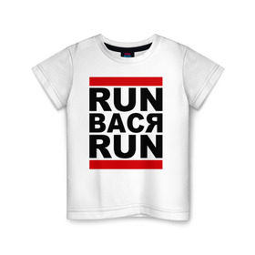 Детская футболка хлопок с принтом Run Вася Run в Белгороде, 100% хлопок | круглый вырез горловины, полуприлегающий силуэт, длина до линии бедер | Тематика изображения на принте: run | беги вася беги | вася | надписи | прикольные надписи