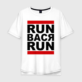 Мужская футболка хлопок Oversize с принтом Run Вася Run в Белгороде, 100% хлопок | свободный крой, круглый ворот, “спинка” длиннее передней части | Тематика изображения на принте: run | беги вася беги | вася | надписи | прикольные надписи