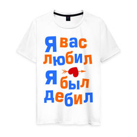 Мужская футболка хлопок с принтом Я вас любил в Белгороде, 100% хлопок | прямой крой, круглый вырез горловины, длина до линии бедер, слегка спущенное плечо. | афоризмы | любил | любовь | фразы | цитаты