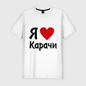 Мужская футболка премиум с принтом люблю Карачи в Белгороде, 92% хлопок, 8% лайкра | приталенный силуэт, круглый вырез ворота, длина до линии бедра, короткий рукав | Тематика изображения на принте: 