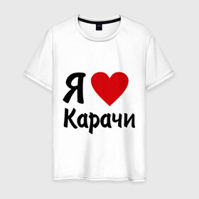 Мужская футболка хлопок с принтом люблю Карачи в Белгороде, 100% хлопок | прямой крой, круглый вырез горловины, длина до линии бедер, слегка спущенное плечо. | Тематика изображения на принте: 