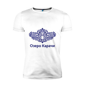 Мужская футболка премиум с принтом Озеро Карачи в Белгороде, 92% хлопок, 8% лайкра | приталенный силуэт, круглый вырез ворота, длина до линии бедра, короткий рукав | 