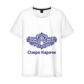 Мужская футболка хлопок с принтом Озеро Карачи в Белгороде, 100% хлопок | прямой крой, круглый вырез горловины, длина до линии бедер, слегка спущенное плечо. | 