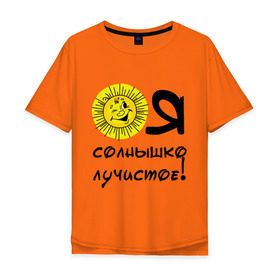 Мужская футболка хлопок Oversize с принтом я солнышко лучистое в Белгороде, 100% хлопок | свободный крой, круглый ворот, “спинка” длиннее передней части | солнышко | я | я солнышко