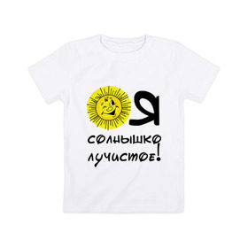 Детская футболка хлопок с принтом я солнышко лучистое в Белгороде, 100% хлопок | круглый вырез горловины, полуприлегающий силуэт, длина до линии бедер | солнышко | я | я солнышко