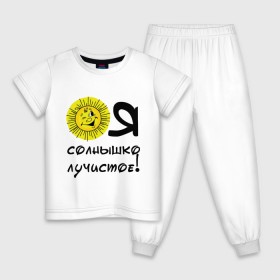 Детская пижама хлопок с принтом я солнышко лучистое в Белгороде, 100% хлопок |  брюки и футболка прямого кроя, без карманов, на брюках мягкая резинка на поясе и по низу штанин
 | солнышко | я | я солнышко